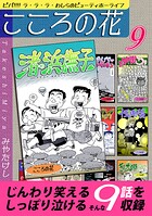 こころの花〜ビバ！！！！ ラ・ラ・ラ・わしらのビューティホーライフ〜（9）