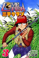 LOVE FISH 三平クラブ 3