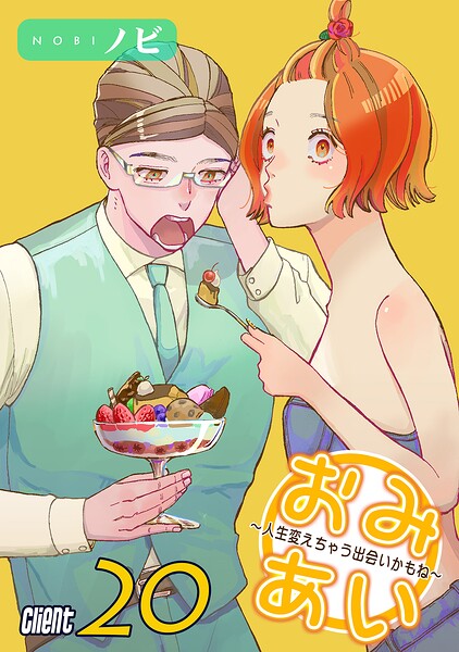 おみあい〜人生変えちゃう出会いかもね〜（単話）