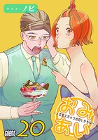 おみあい〜人生変えちゃう出会いかもね〜（20）