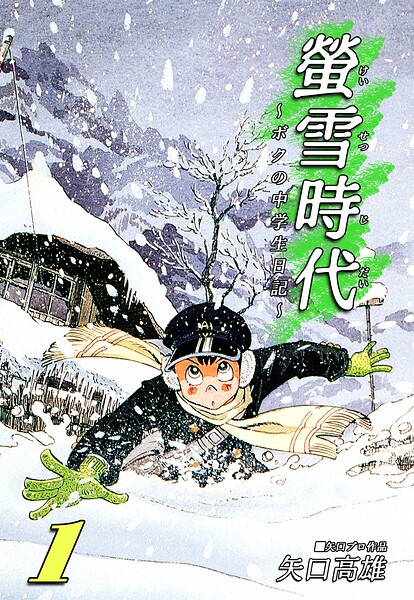 螢雪時代〜ボクの中学生日記〜（1）