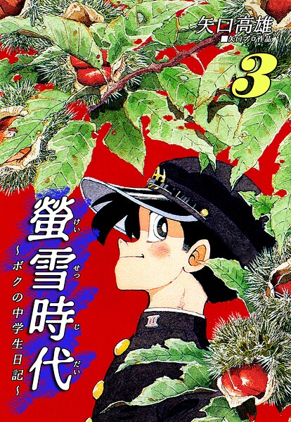 螢雪時代〜ボクの中学生日記〜（3）