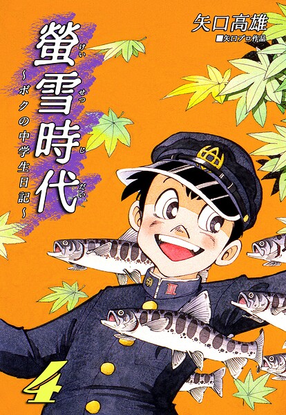 螢雪時代〜ボクの中学生日記〜（4）
