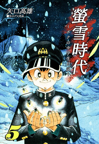 螢雪時代〜ボクの中学生日記〜