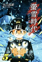 螢雪時代〜ボクの中学生日記〜 5