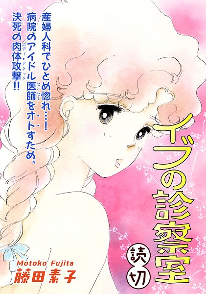イブの診察室｜【読切】 表紙