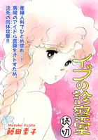 イブの診察室｜【読切】（単話）