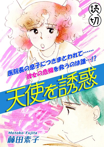 天使を誘惑｜【読切】 表紙