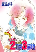 天下泰平！こちら2丁目3番地 1