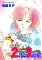 天下泰平！こちら2丁目3番地