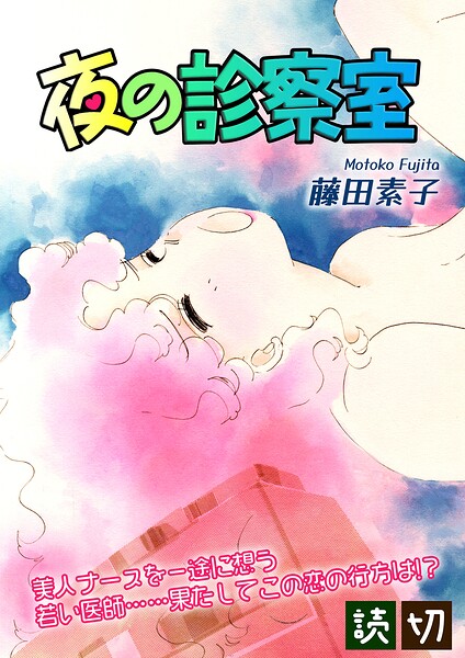 夜の診察室｜【読切】（単話）