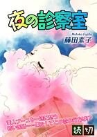 夜の診察室｜【読切】（単話）