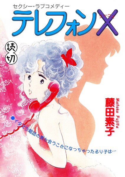 テレフォンX｜【読切】（単話）