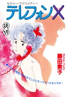 テレフォンX｜【読切】（単話）