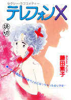 テレフォンX｜【読切】（単話）