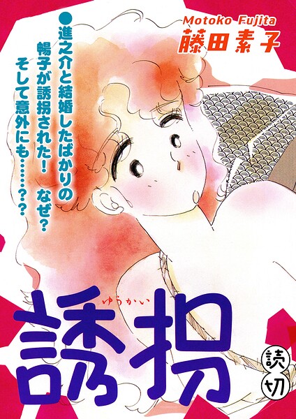 誘拐｜【読切】（単話）