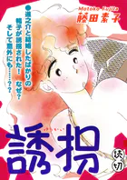 誘拐｜【読切】（単話）
