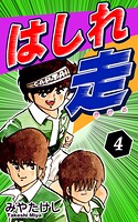 はしれ走 4