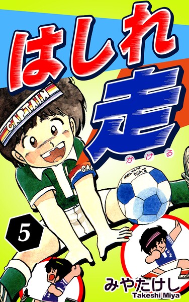 はしれ走（5）
