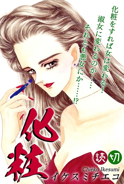 化粧｜【読切】（単話）
