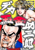デカ玉金助三郎 2
