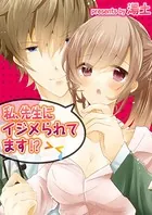 私、先生にイジメられてます！？【フルカラー】