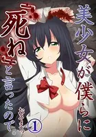 美少女が僕らに「死ね」と言ったので。【フルカラー】