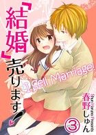 「結婚」売ります！【フルカラー】