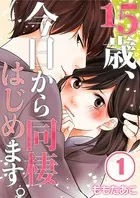 15歳、今日から同棲はじめます。【フルカラー】