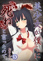 美少女が僕らに「死ね」と言ったので。【フルカラー】
