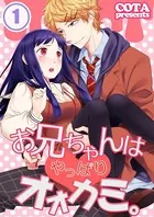 お兄ちゃんはやっぱりオオカミ。【フルカラー】（単話）
