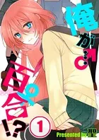 俺が…百合！？【フルカラー】（単話）
