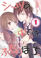シーツの中ではふたりぼっち。【フルカラー】（単話）