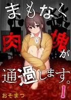 まもなく肉塊が通過します。【フルカラー】（単話）
