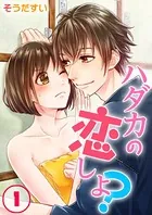 ハダカの恋しよ？【フルカラー】（単話）