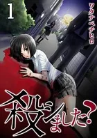 殺シました？【フルカラー】（単話）