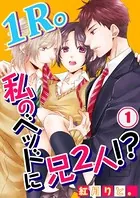 1R。私のベッドに兄2人！？【フルカラー】（単話）