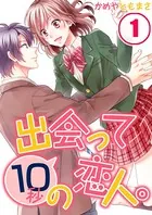 出会って10秒の恋人。【フルカラー】（単話）