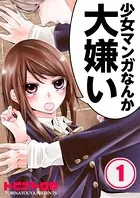 少女マンガなんか大嫌い【フルカラー】（単話）
