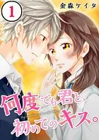 何度でも君と、初めてのキス。【フルカラー】（単話）
