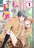 私の「下僕」さま！【フルカラー】（単話）