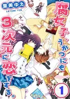 腐女子、うかつにも3次元に恋をする。【フルカラー】（単話）