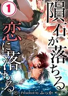 隕石が落ちる。恋に落ちる。【フルカラー】（単話）