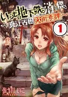 いつもの地下鉄。消えた僕。〜真江古田妖街奇譚〜【フルカラー】（単話）