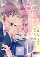 キスフレ〜キスしてるけど、恋人じゃない（単話）