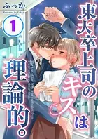 東大卒上司のキスは理論的。（単話）
