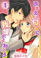 おまえの匂いに我慢できねえよ【フルカラー】（単話）