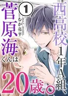西高校1年A組、菅原海くんは20歳。（単話）