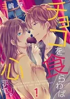 チョコを食らわば心まで。（単話）