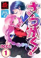 さつがく！〜殺學〜【フルカラー】（単話）